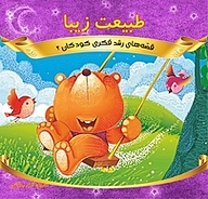 کتاب طبیعت زیبا نشر انتشارات شیما   