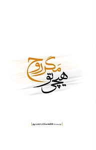کتاب هیچی تو مگر روح نشر انتشارات نسل روشن   