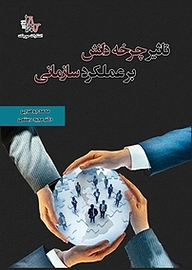 کتاب  تاثیر چرخه دانش بر عملکرد سازمانی نشر انتشارات موجک