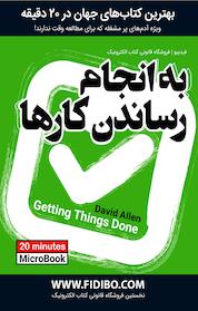 کتاب میکروبوک به انجام رساندن کارها اثر دیوید آلن