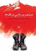 جست‌وجوی رهایی در قله‌ها