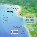 رودی که به دریا پیوست