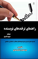 راهنمای ترفندهای نویسنده