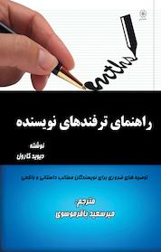 کتاب راهنمای ترفندهای نویسنده اثر دیوید کارول نشر انتشارات شهبازی