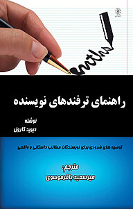 کتاب راهنمای ترفندهای نویسنده نشر انتشارات شهبازی   