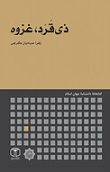 ذی قَر�َد، غزوه