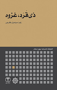کتاب ذی قَرَد، غزوه نشر انتشارات موسسه فرهنگی هنری کتاب مرجع   