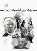 بزرگترین فیلسوفان زبان