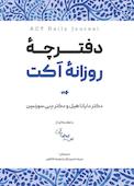 دفترچۀ روزانۀ اکت