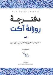 کتاب دفترچۀ روزانۀ اکت اثر دایانا هیل نشر بارسا
