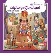کتاب اسباب بازی و مالیات اثر جان پیشنس نشر راه ابریشم
