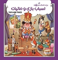 کتاب اسباب بازی و مالیات نشر راه ابریشم
