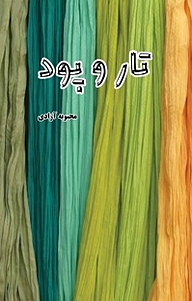 کتاب تار و پود نشر انتشارات فرنام   
