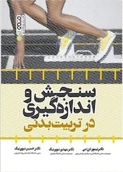 کتاب سنجش و اندازه گیری در تربیت بدنی اثر حسین نبوی نیک نشر انتشارات حتمی