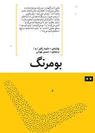 کتاب بومرنگ داوید زافیر نشر هیرمند