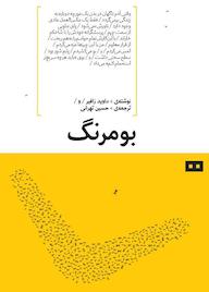 کتاب بومرنگ اثر داوید زافیر نشر هیرمند
