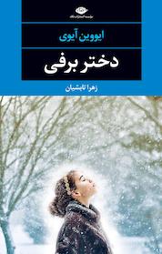 کتاب دختر برفی اثر ایووین آیوی نشر انتشارات نگاه