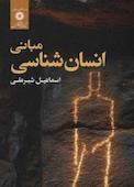 مبانی انسان‌شناسی