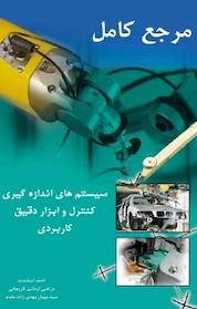کتاب مرجع کامل سیستم های اندازه گیری، کنترل و ابزار دقیق کاربردی اثر مهیار مهدی زاده مقدم نشر قدیس