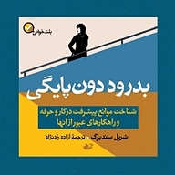 بدرود دون پایگی