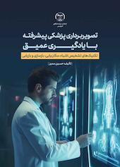 تصویربرداری پزشکی پیشرفته با یادگیری عمیق