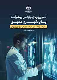 کتاب تصویربرداری پزشکی پیشرفته با یادگیری عمیق نشر انتشارات جهاد دانشگاهی قزوین   