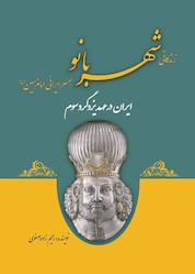 کتاب زندگانی شهربانو همسر ایرانی امام حسین (ع) اثر علی اصغر رحیم زاده صفوی نشر پل