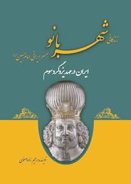 کتاب زندگانی شهربانو همسر ایرانی امام حسین (ع) علی اصغر رحیم زاده صفوی نشر پل