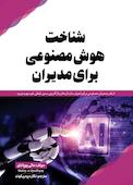 شناخت هوش مصنوعی برای مدیران
