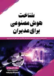 کتاب شناخت هوش مصنوعی برای مدیران اثر مالی یوچادی نشر انتشارات پشتیبان