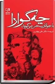 کتاب چه گوارا اثر ماری آلیس واترز نشر انتشارات صمدیه