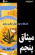 میثاق پنجم