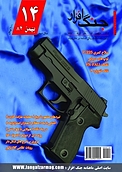 ماهنامه جنگ افزار شماره 14