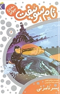 پسر نامرئی
