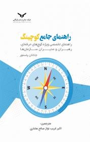 کتاب راهنمای جامع کوچینگ اثر جاناتان پاسمور نشر شرکت چاپ و نشر بازرگانی
