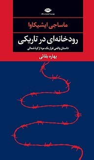 کتاب  رودخانه ای در تاریکی نشر انتشارات نگاه