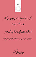 کافی نبودن دلایل اثبات ارتکاب فعل حرام (تجدیدنظر خواهی از رأی اصراری شعبه دوازدهم دادگاه کیفری ...