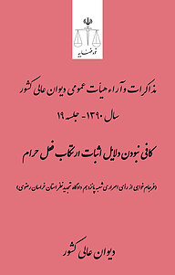 معرفی، خرید و دانلود کتاب کافی نبودن دلایل اثبات ارتکاب فعل حرام (تجدیدنظر خواهی از رأی اصراری شعبه دوازدهم دادگاه کیفری ...