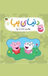 بهترین دوست پپا جلد 17