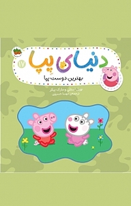 کتاب بهترین دوست پپا جلد 17 نشر افق   