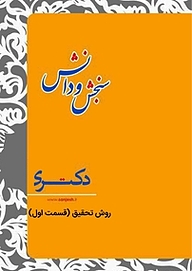 کتاب روش تحقیق نشر انتشارات سنجش و دانش   