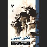ذهن چینی