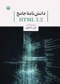 دانش‌نامه جامع HTML 5.2