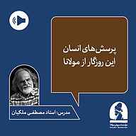 کتاب دوره پرسش های انسان این روزگار از مولانا نشر موسسه سروش مولانا - نسخه صوتی 