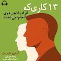 ۱۳ کاری که افراد با ذهن قوی انجام نمی‌دهند