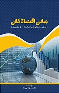 مبانی اقتصا�د کلان