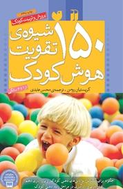 کتاب 150 شیوه تقویت هوش کودک اثر آن باکوس نشر کتابهای قاصدک - واحد کودک و نوجوان انتشارات ذکر -