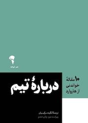 کتاب 10 مقاله خواندنی از هاروارد دربارۀ تیم اثر هاروارد بیزینس ریویو نشر انتشارات آموخته