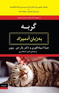 کتاب گربه به زبان آد میزاد نشر هیرمند   