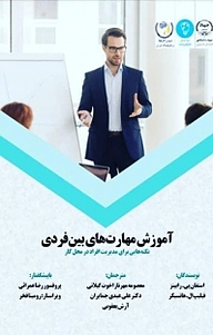 کتاب  آموزش مهارت های بین فردی نشر انتشارات جهاد دانشگاهی قزوین